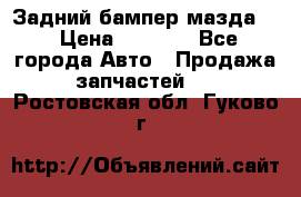 Задний бампер мазда 3 › Цена ­ 2 500 - Все города Авто » Продажа запчастей   . Ростовская обл.,Гуково г.